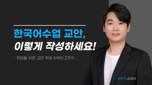 한국어수업 교안 이렇게 작성하세요!