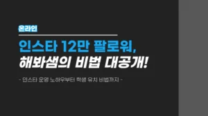 한국어교육 관련 SNS채널 운영가이드