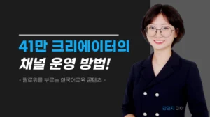 1인 크리에이터 대변신! 팔로워를 부르는 한국어교육 콘텐츠