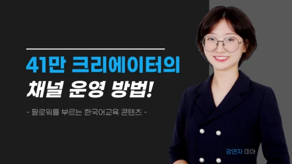 1인 크리에이터 대변신! 팔로워를 부르는 한국어교육 콘텐츠